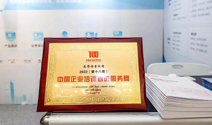 喜报！获得场景视频荣获“中国企业培训首选服务商”
